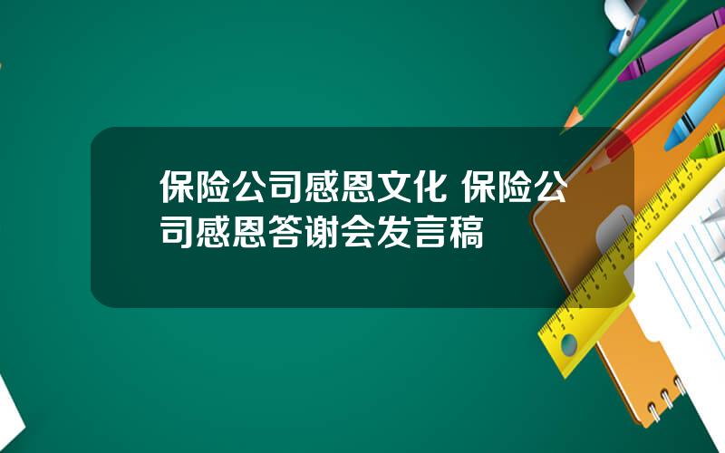 保险公司感恩文化 保险公司感恩答谢会发言稿